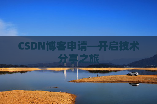 CSDN博客申请—开启技术分享之旅
